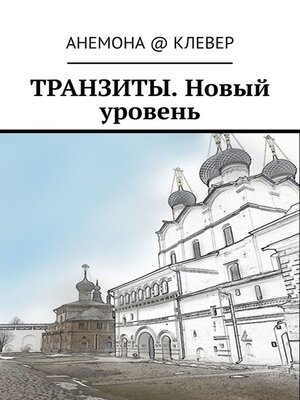 cover image of Транзиты. Новый уровень